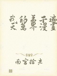 我的弟子遍布诸天万界漫画免费观看