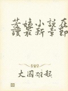 芳姨小说在线阅读最新章节