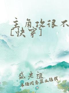 主角攻很不对劲[快穿]