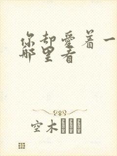 你却爱着一个他哪里看