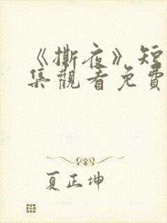 《撕夜》短剧全集观看免费播放