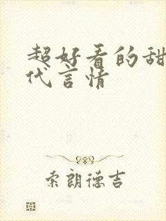 超好看的甜宠古代言情