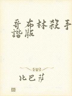 哥布林杀手未和谐版