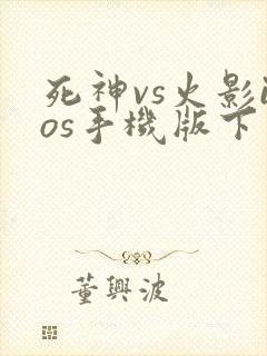 死神vs火影ios手机版下载