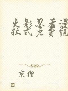 火影忍者漫画下拉式免费观看