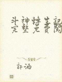 斗神转生记漫画完整免费阅读下拉式六漫画