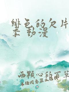 绯色的欠片第二季 动漫