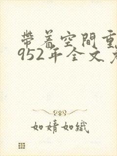 带着空间重生1952年全文免费阅读