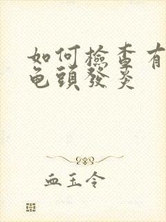 如何检查有没有龟头发炎