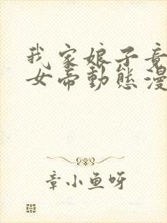 我家娘子竟然是女帝动态漫