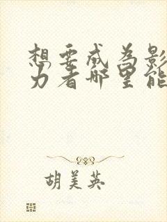 想要成为影之实力者哪里能看