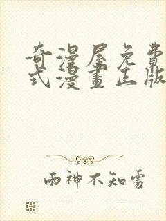 奇漫屋免费下拉式漫画正版