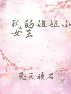 我的姐姐小说双女主