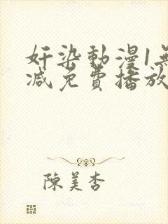 奸染动漫1无删减免费播放