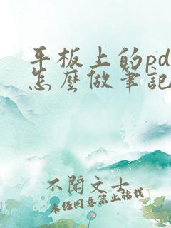 平板上的pdf怎么做笔记