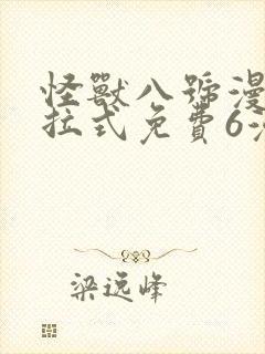 怪兽八号漫画下拉式免费6漫画