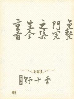 重生之门免费观看全集完整版