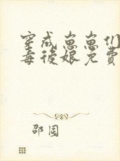 穿成崽崽们的恶毒后娘免费阅读