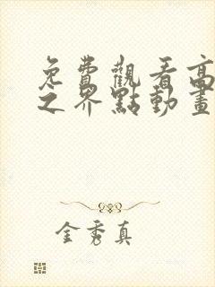 免费观看高清龙之界点动画