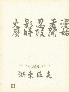 火影忍者漫画什么时候开始的