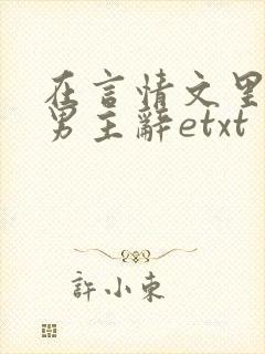 在言情文里撩直男主辞etxt