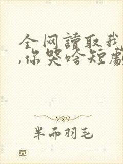 全网读取我记忆,你哭啥短剧一口气看完