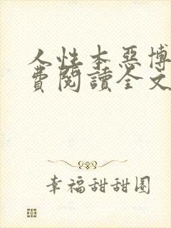 人性本恶博肖免费阅读全文笔趣阁