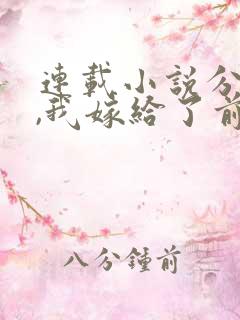 连载小说分手后,我嫁给了前男友的小叔