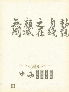 无颜之月动漫无删减在线观看