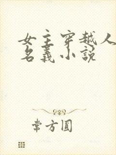 女主穿越人民的名义小说