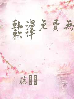 韩漫免费无删减软件