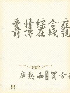 爱情综合症泰剧前传在线观看