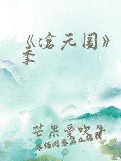 《沧元图》第一季