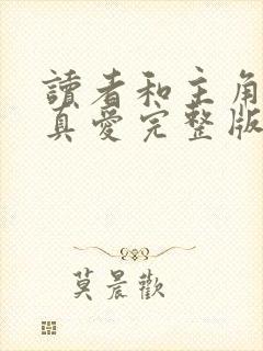 读者和主角绝是真爱完整版