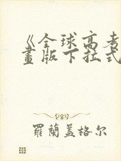 《全球高考》漫画版下拉式免费