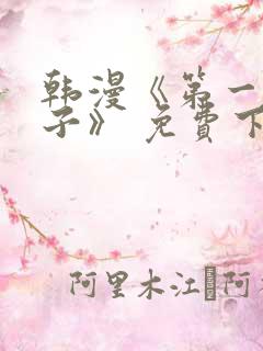 韩漫《第一大弟子》 免费下拉式