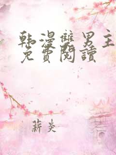 韩漫双男主魔咒免费阅读