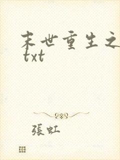 末世重生之龙帝 txt