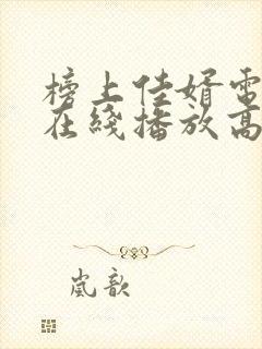 榜上佳婿电视剧在线播放高清版