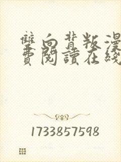 双向背叛漫画免费阅读在线看