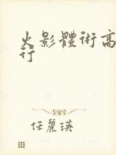 火影体术高手排行