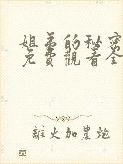 姐弟的秘密动漫免费观看全集