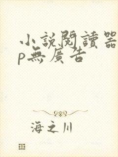 小说阅读器app无广告