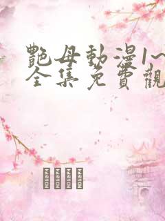 艳母动漫1~6全集免费观看