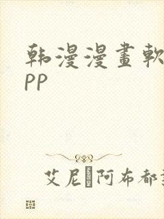 韩漫漫画软件app