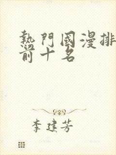 热门国漫排行榜前十名