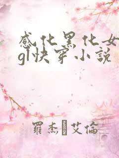 感化黑化女主的gl快穿小说