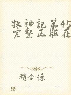 牧神记第45集完整正版在线观看