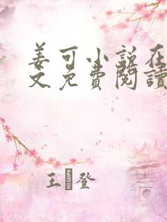 姜可小说在线全文免费阅读笔趣阁