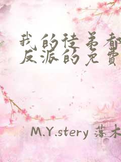 我的徒弟都是大反派的免费阅读